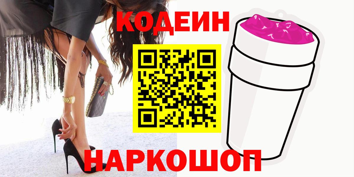 Кодеин напиток Lean (лин)  Кодеин Purple Drank  Вход с VPN  Ачхой-Мартан 